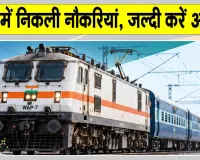 Railway Jobs: रेलवे में नौकरी के इच्छुक युवाओं के लिए सुनहरा अवसर! देखें आवेदन की अंतिम तिथि