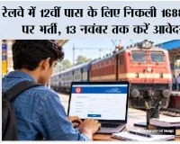 Railway News: रेलवे में 12वीं पास के लिए निकली 1688 पदों पर भर्ती, 13 नवंबर तक करें आवेदन; जानें योग्यता और फीस