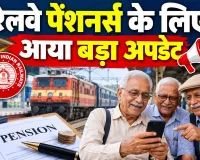 Railway Pensioners News: रेलवे पेंशनर्स के लिए डिजिटल लाइफ सर्टिफिकेट को लेकर आया बड़ा अपडेट