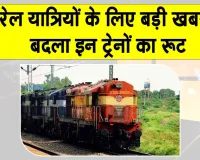 Indian Railways News: रेलवे ने बदले 4 एक्सप्रेस ट्रेनों के रूट, यात्रा से पहले देखें पूरी लिस्ट