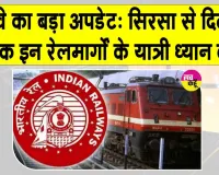 Indian Railways: यात्रा से पहले देख लें कैंसल ट्रेनों की सूची, ये 13 रेल रहेंगी रद्द