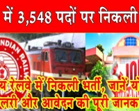 Railway Bharti 2026: रेलवे में 3,548 पदों पर निकली भर्ती, जानें योग्यता, सैलरी और आवेदन की पूरी जानकारी