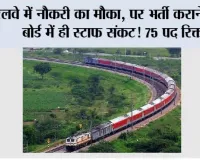 Railway Vacancy 2026: रेलवे में नौकरी का मौका, पर भर्ती कराने वाले बोर्ड में ही स्टाफ संकट! 75 पद रिक्त