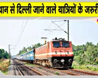 Indian Railways Latest News: सीजेपी के प्रदर्शन को लेकर 12 ट्रेनें रद्द, 2 के समय बदले; 24 लोग हिरासत में 