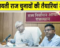 Panchayat Election Latest News: पंचायती राज चुनाव-2026 को लेकर 1.55 लाख पदों पर निर्वाचन की तैयारी तेज