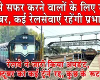 Rajasthan Railway News: रेलवे ने जारी किया अपडेट, 14 अक्टूबर को कई ट्रेनें रद्द, कुछ के रूट बदले
