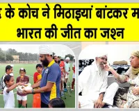 Rajendra Singh News: एशियन गेम्स फाइनल में भारतीय जर्सी में उतरे गांव के मिडफील्डर राजेंद्र सिंह