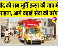Eye Donation: दुनिया से विदा होकर भी दो अंधेरी जिंदगियों में रोशनी भर गईं नारनौंद की राम मूर्ति इन्सां