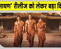 Ramayana Revenue Dispute: बेंगलुरु के विजय सिनेमा में रिलीज नहीं होगी 'रामायण'