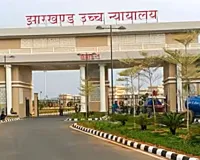 JSSC-CGL नियुक्ति रद्द करने के फैसले पर हाईकोर्ट ने सुनाया फैसला, निर्णय सुरक्षित
