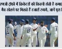 Ranji Trophy Salary:रणजी ट्रॉफी में क्रिकेटरों की कितनी होती है कमाई? एक मैच खेलने पर मिलते हैं हजारों रुपये, जानें पूरा हिसाब