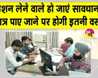 Ration Card News: अपात्र की पहचान, खाद्य सुरक्षा सूची से नाम हटाने को कर रहे प्रेरित 