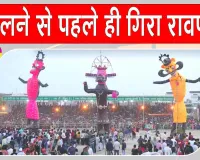 Ravana Dahan Latest News: जलने से पहले ही गिरा रावण का पुतला, लोगों ने भागकर बचाई जान