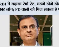 RBI Repo Rate Hike: RBI ने बढ़ाया रेपो रेट, महंगे होंगे होम और कार लोन; FD वालों को मिल सकता है फायदा