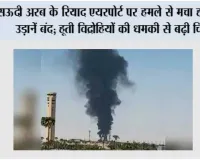 सऊदी अरब के रियाद एयरपोर्ट पर हमले से मचा हड़कंप, उड़ानें बंद; हूती विद्रोहियों की धमकी से बढ़ी चिंता