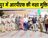 RPF Awareness Rally: रेलवे सुरक्षा बल की मोटरसाइकिल रैली में दिया नशे के विरुद्ध जागरूकता का संदेश