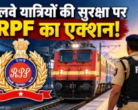 RPF Latest News: उत्तर-पश्चिम रेलवे RPF की बड़ी कार्रवाई, ट्रेनों व रेल परिसर में आपराधिक मामलों पर कसी लगाम