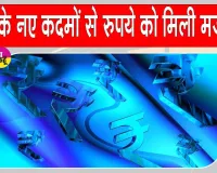 Rupee Latest News: आरबीआई ने उठाए सख्त कदम तो रुपया हुआ मजबूत