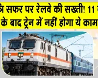 Indian Railways Safety Rules: रात के सफर पर रेलवे की सख्ती! औचक निरीक्षण से होगी नियमों की पालना