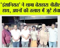 ‘इंसानियत’ ने थामा बेसहारा नीतीश का हाथ, अपनों की तलाश में जुटे सेवादार