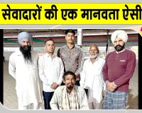 Sangrur News: संगरूर के सेवादारों ने पेश किया इन्सानियत की सेवा का अनूठा उदाहरण 