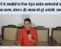 गुटों के समझौतों पर टिका नेतृत्व कांग्रेस कार्यकर्ताओं की निराशा का कारण; संगरूर और मालवा की हुई अनदेखी: अमन अरोड़ा