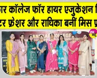 रिहान मिस्टर फ्रेशर और राधिका बनीं मिस फ्रेशर 