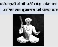 कठिनाइयों में भी नहीं छोड़ा भक्ति का मार्ग, जानिए संत तुकाराम की प्रेरक कहानी