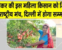 Santosh Devi Khedar News: प्रगतिशील महिला किसान संतोष देवी खेदड़ करेंगी राष्ट्रीय महिला किसान दिवस का प्रतिनिधित्व