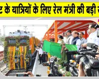 Indian Railways: इस रूट के यात्रियों की हुई मौज! केंद्रीय रेल मंत्री अश्विनी वैष्णव ने नई ट्रेन की शुरू