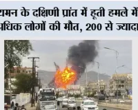 यमन के दक्षिणी प्रांत में हूती हमले में 53 से अधिक लोगों की मौत, 200 से ज्यादा घायल