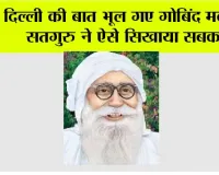 सतगुरु की अनंत लीला: दिल्ली की बात भूल गए गोबिंद मदान, सतगुरु ने ऐसे सिखया सबक