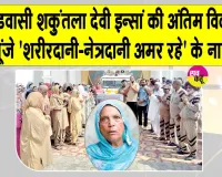 कल्याण नगर की शकुंतला देवी इन्सां संसार से जाते-जाते भी बन गई समाज के लिए प्रेरणादायक उदाहरण