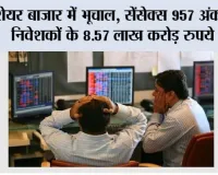 Share Market Today: शेयर बाजार में भूचाल, सेंसेक्स 957 अंक टूटा; निवेशकों के 8.57 लाख करोड़ रुपये डूबे