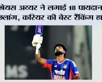 Cricket News: श्रेयस अय्यर ने लगाई 18 पायदान की छलांग, करियर की बेस्ट T20I रैंकिंग हासिल