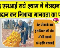 CRPF Martyr Organ Donation: भिवानी के शहीद CRPF SI राधे श्याम जाते जाते भी दे गए दूसरों को दी नई जिंदगी
