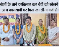 लोगों के ताने दरकिनार कर बेटी को खेलने भेजा, आज कामयाबी पर पिता का सीना गर्व से चौड़ा