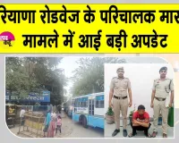 Haryana Roadways Conductor Case: सरसा बस स्टैंड पर परिचालक से मारपीट व धमकी देने के मामले में आया बड़ा अपडेट