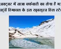अक्टूबर में ताजा बर्फबारी का लेना है मजा, तो पहुंचें हिमाचल के इस खूबसूरत हिल स्टेशन पर