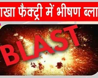 Siwan Blast: गांव में चल रही थी 40 साल से ‘मौत की फैक्ट्री’, विस्फोट में 5 की मौत