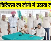 Sri Jalalana Sahib News: श्री जलालआणा साहिब में निशुल्क चिकित्सा जांच शिविर का उठाया लोगों ने लाभ
