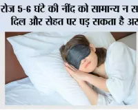 Sleep Health: रोज 5-6 घंटे की नींद को सामान्य न समझें, दिल और सेहत पर पड़ सकता है असर