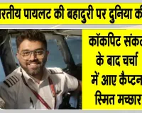 Smit Machchhar News: फ्लाईदुबई के भारतीय पायलट स्मित मच्छार सुर्ख़ियों में! देखें कौन हैं कैप्टन स्मित मच्छार?