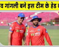Sourav Ganguly News: सौरव गांगुली का बड़ा बयान! बोले-टीम को सफलता दिलाने के लिए पूरी ताकत लगाऊंगा