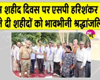 Police Martyrs Day 2026: पुलिस शहीद दिवस पर शहीदों को भावभीनी श्रद्धांजलि