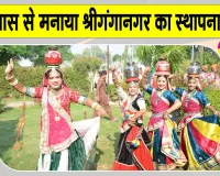 Sri Ganganagar News: श्रीगंगानगर के स्थापना दिवस पर सांस्कृतिक कार्यक्रमों व लोक कलाकारों की प्रस्तुतियों ने जमाया रंग
