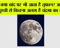 Storms on the Moon: क्या चांद पर भी आता है तूफान? जानिए पृथ्वी से कितना अलग है चंद्रमा का मौसम