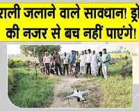 Stubble Burning Latest News: पराली जलाने वाले सावधान! आप ड्रोन की निगरानी में हैं!