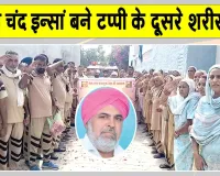 Body Donation: सरसा के गांव टप्पी के दूसरे शरीरदानी बने सुभाष चंद इन्सां