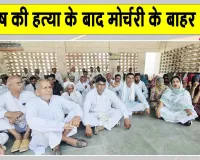 Subhash Murder Case: शिकायत पर कार्रवाई नहीं होने से गुस्साए परिजनों और ग्रामीणों का फूटा गुस्सा